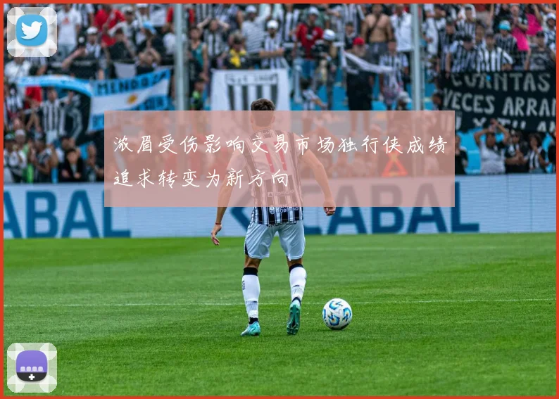 浓眉受伤影响交易市场独行侠成绩追求转变为新方向